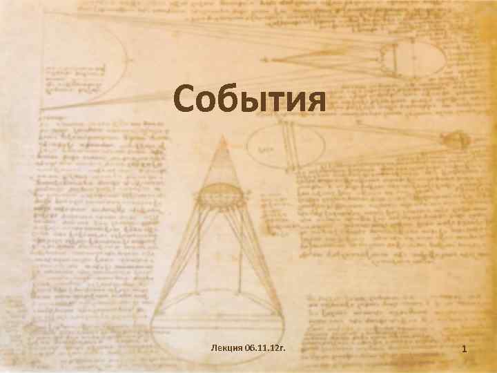 События Лекция 06. 11. 12 г. 1 
