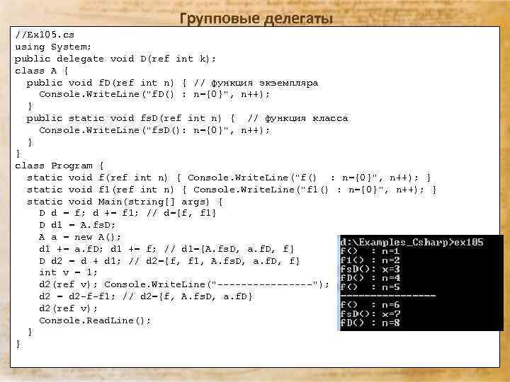 Групповые делегаты //Ex 105. cs using System; public delegate void D(ref int k); class