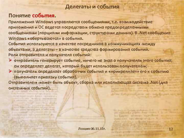 Делегаты и события Понятие события. Приложения Windows управляются сообщениями, т. е. взаимодействие приложения и