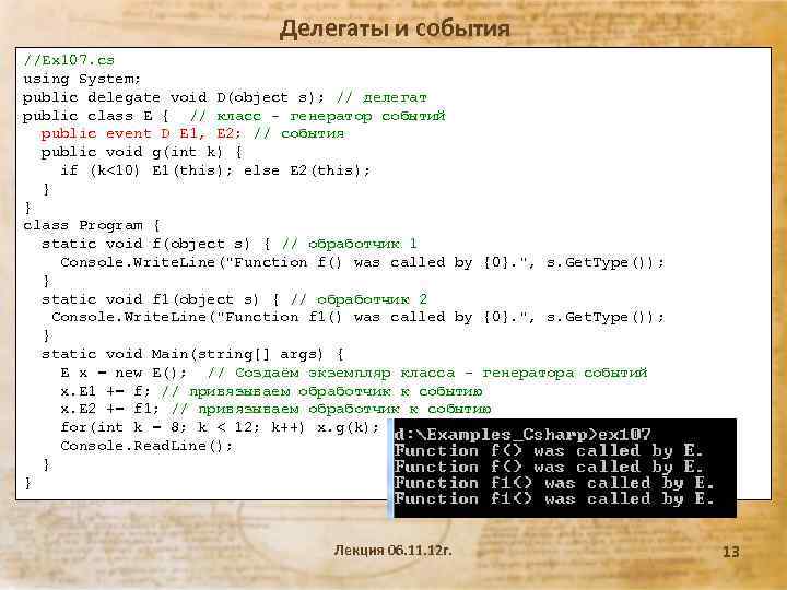 Делегаты и события //Ex 107. cs using System; public delegate void D(object s); //