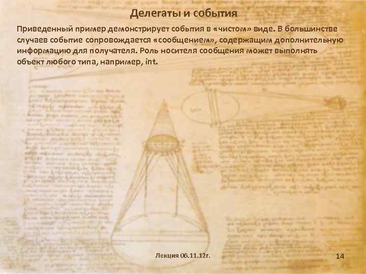 Делегаты и события Приведенный пример демонстрирует события в «чистом» виде. В большинстве случаев событие