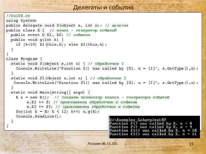 Делегаты и события //Ex 108. cs using System; public delegate void D(object s, int