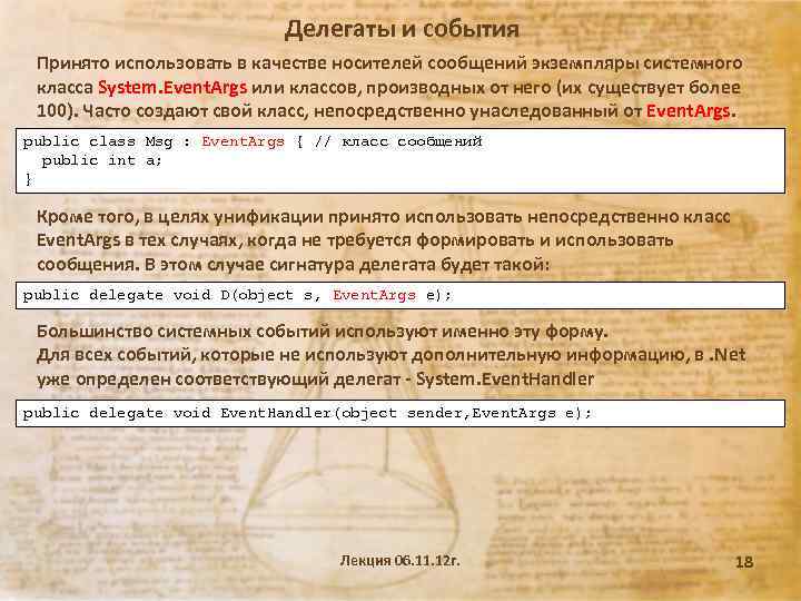 Делегаты и события Принято использовать в качестве носителей сообщений экземпляры системного класса System. Event.