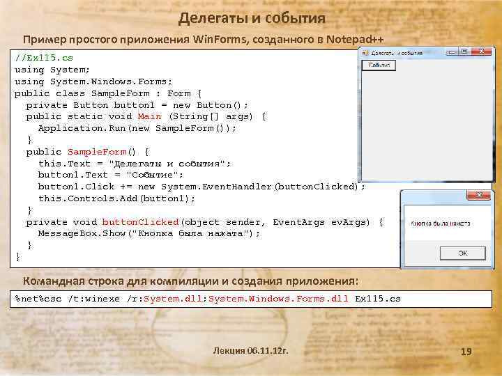 Делегаты и события Пример простого приложения Win. Forms, созданного в Notepad++ //Ex 115. cs
