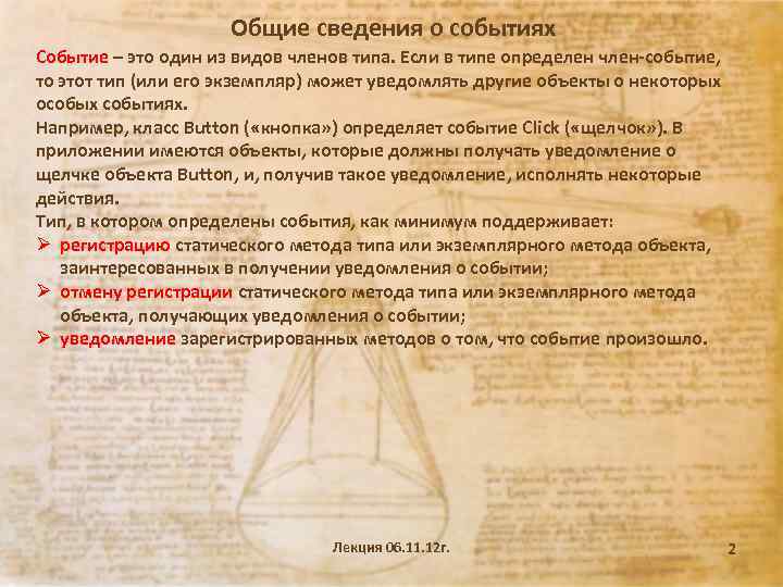 Общие сведения о событиях Событие – это один из видов членов типа. Если в