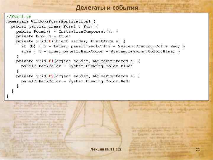 Делегаты и события //Form 1. cs namespace Windows. Forms. Application 1 { public partial