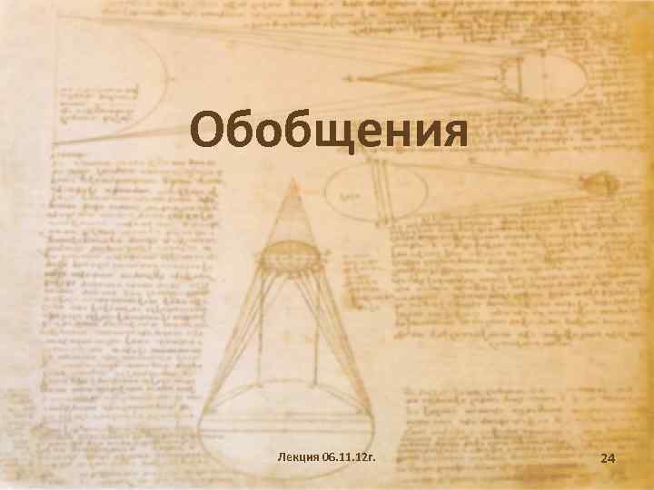 Обобщения Лекция 06. 11. 12 г. 24 