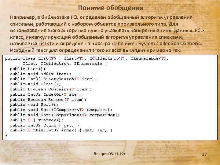 Понятие обобщения Например, в библиотеке FCL определен обобщенный алгоритм управления списками, работающий с набором