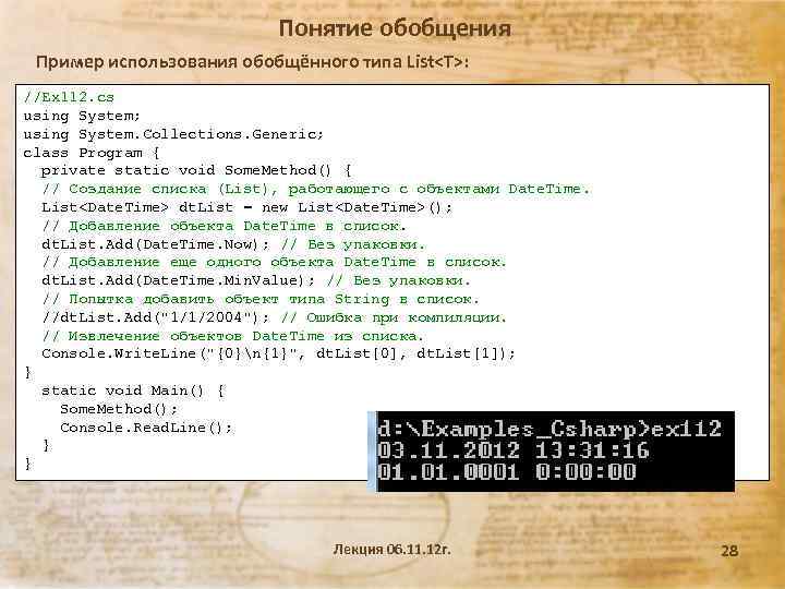 Понятие обобщения Пример использования обобщённого типа List<T>: //Ex 112. cs using System; using System.