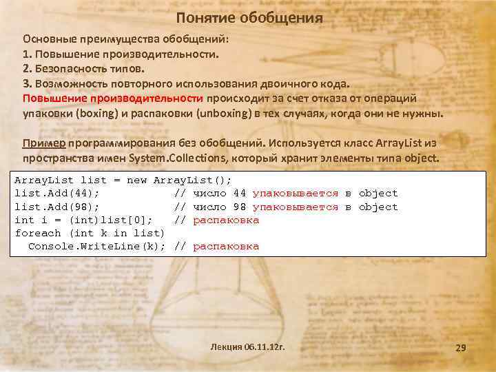 Понятие обобщения Основные преимущества обобщений: 1. Повышение производительности. 2. Безопасность типов. 3. Возможность повторного