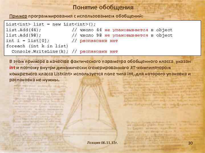Понятие обобщения Пример программирования с использованием обобщений: List<int> list = new List<int>(); list. Add(44);