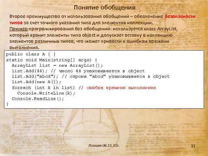Понятие обобщения Второе преимущество от использования обобщений – обеспечение безопасности типов за счет точного