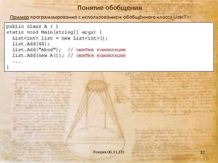 Понятие обобщения Пример программирования с использованием обобщённого класса List<T>: public class A { }