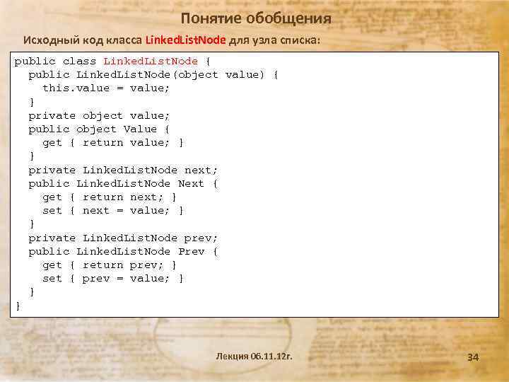 Понятие обобщения Исходный код класса Linked. List. Node для узла списка: public class Linked.
