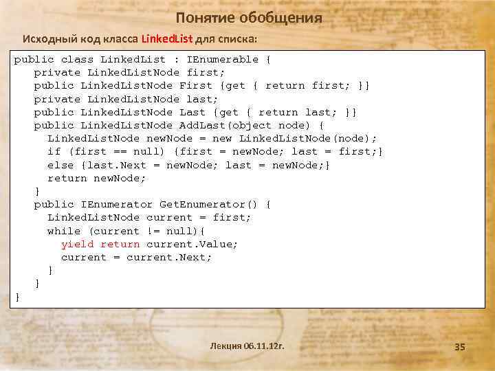 Понятие обобщения Исходный код класса Linked. List для списка: public class Linked. List :