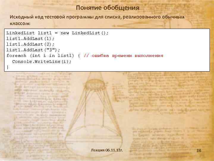 Понятие обобщения Исходный код тестовой программы для списка, реализованного обычным классом: Linked. List list