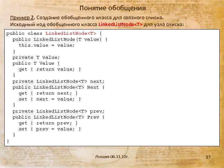Понятие обобщения Пример 2. Создание обобщенного класса для связного списка. Исходный код обобщенного класса