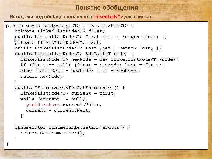 Понятие обобщения Исходный код обобщенного класса Linked. List<T> для списка: public class Linked. List<T>