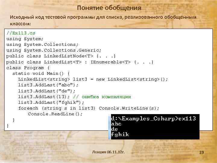 Понятие обобщения Исходный код тестовой программы для списка, реализованного обобщенным классом: //Ex 113. cs