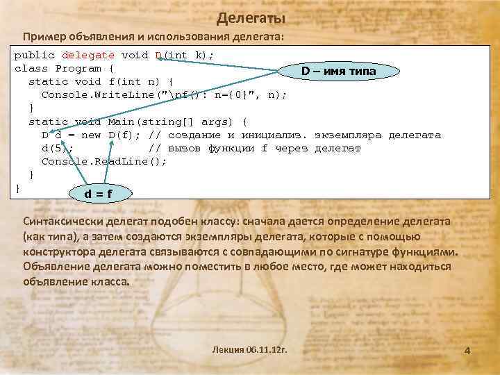 Делегаты Пример объявления и использования делегата: public delegate void D(int k); class Program {