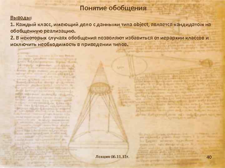 Понятие обобщения Выводы: 1. Каждый класс, имеющий дело с данными типа object, является кандидатом