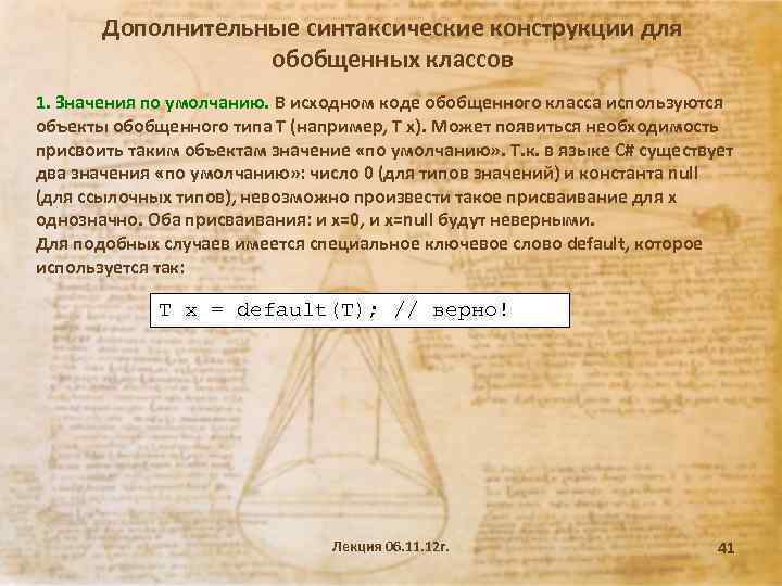 Дополнительные синтаксические конструкции для обобщенных классов 1. Значения по умолчанию. В исходном коде обобщенного