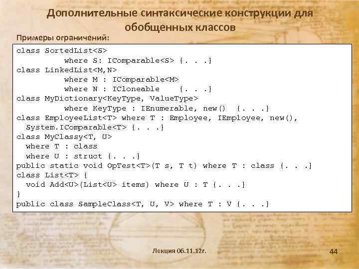 Дополнительные синтаксические конструкции для обобщенных классов Примеры ограничений: class Sorted. List<S> where S: IComparable<S>