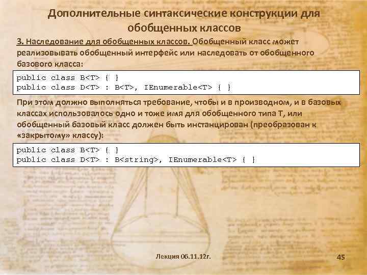 Дополнительные синтаксические конструкции для обобщенных классов 3. Наследование для обобщенных классов. Обобщенный класс может
