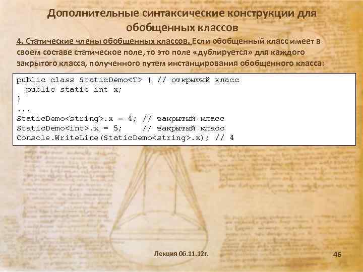 Дополнительные синтаксические конструкции для обобщенных классов 4. Статические члены обобщенных классов. Если обобщенный класс