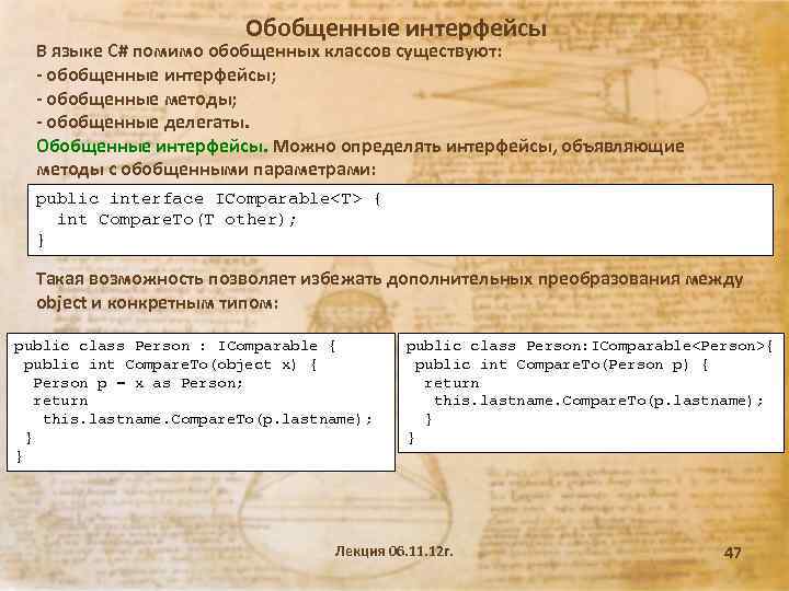 Обобщенные интерфейсы В языке C# помимо обобщенных классов существуют: - обобщенные интерфейсы; - обобщенные