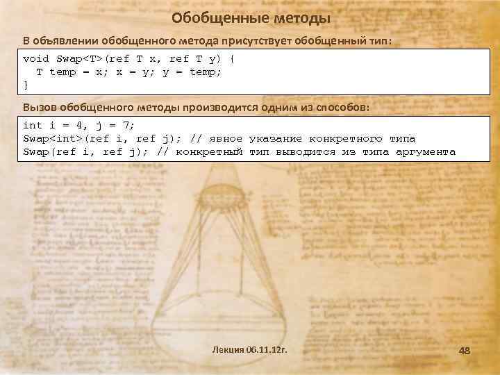Обобщенные методы В объявлении обобщенного метода присутствует обобщенный тип: void Swap<T>(ref T x, ref
