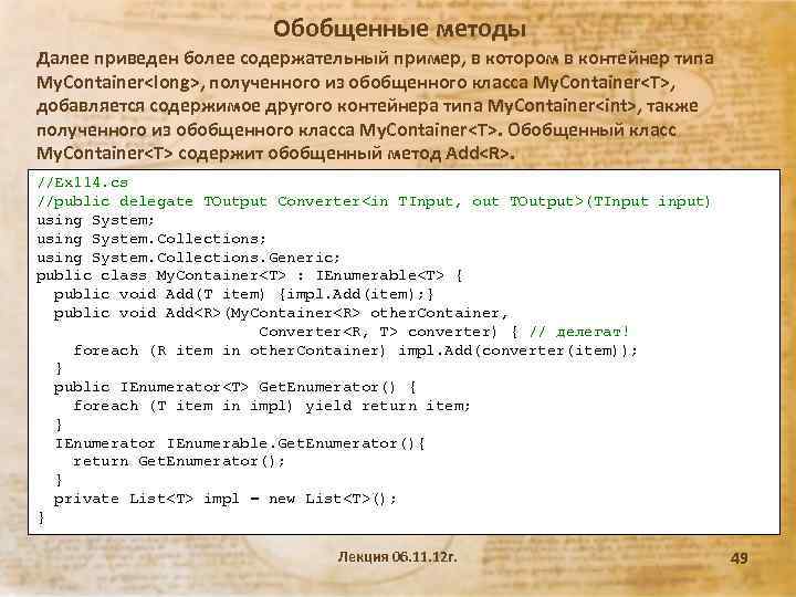 Обобщенные методы Далее приведен более содержательный пример, в котором в контейнер типа My. Container<long>,