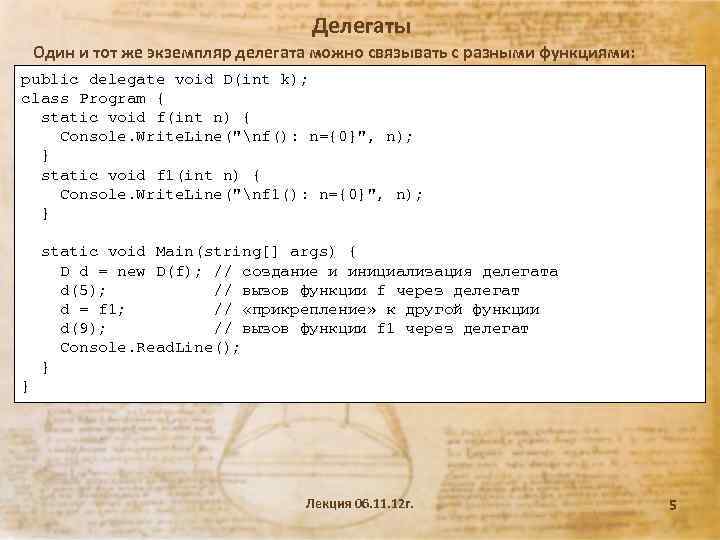 Делегаты Один и тот же экземпляр делегата можно связывать с разными функциями: public delegate