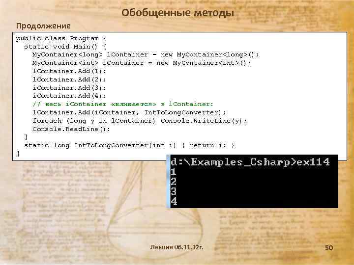 Обобщенные методы Продолжение public class Program { static void Main() { My. Container<long> l.