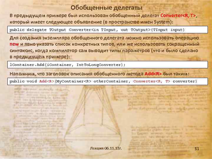 Обобщенные делегаты В предыдущем примере был использован обобщенный делегат Converter<R, T>, который имеет следующее