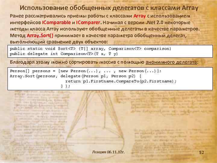 Использование обобщенных делегатов с классами Array Ранее рассматривались приемы работы с классами Array с