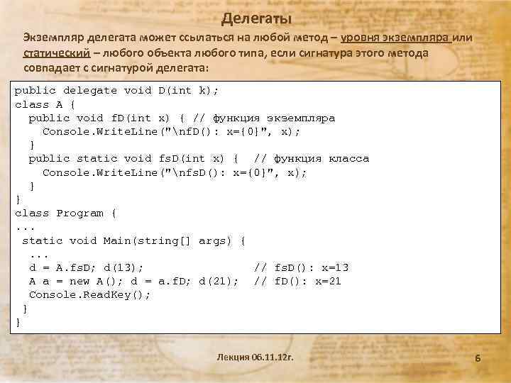 Делегаты Экземпляр делегата может ссылаться на любой метод – уровня экземпляра или статический –