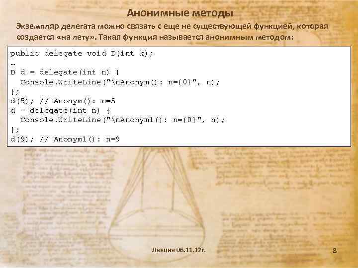 Анонимные методы Экземпляр делегата можно связать с еще не существующей функцией, которая создается «на