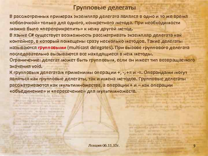 Групповые делегаты В рассмотренных примерах экземпляр делегата являлся в одно и то же время