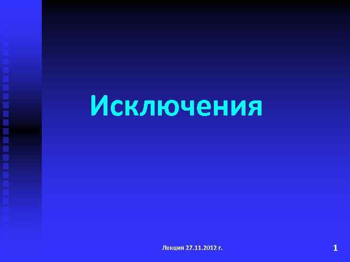 Исключения Лекция 27. 11. 2012 г. 1 