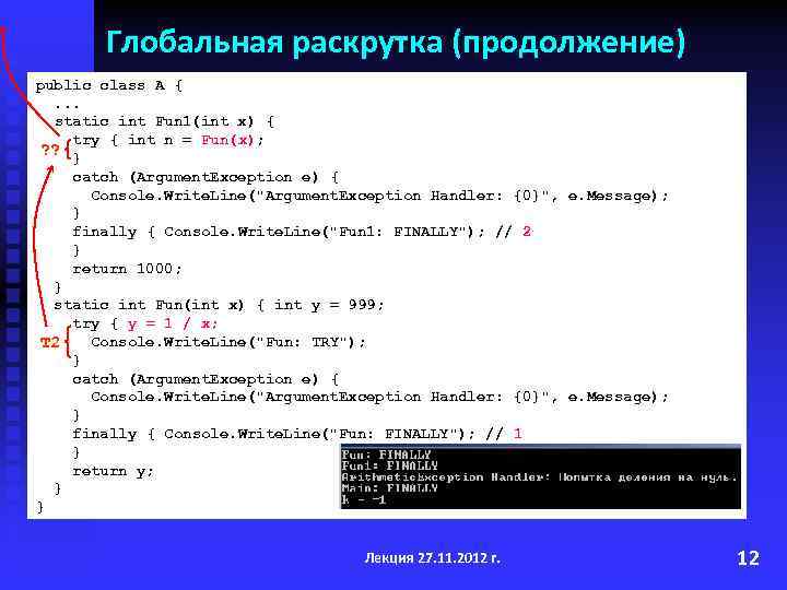 Глобальная раскрутка (продолжение) public class A {. . . static int Fun 1(int x)