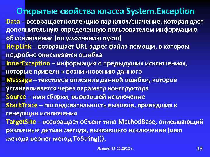 Открытые свойства класса System. Exception Data – возвращает коллекцию пар ключ/значение, которая дает дополнительную