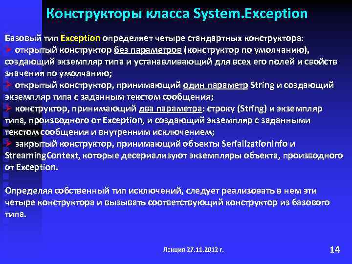 Конструкторы класса System. Exception Базовый тип Exception определяет четыре стандартных конструктора: Ø открытый конструктор
