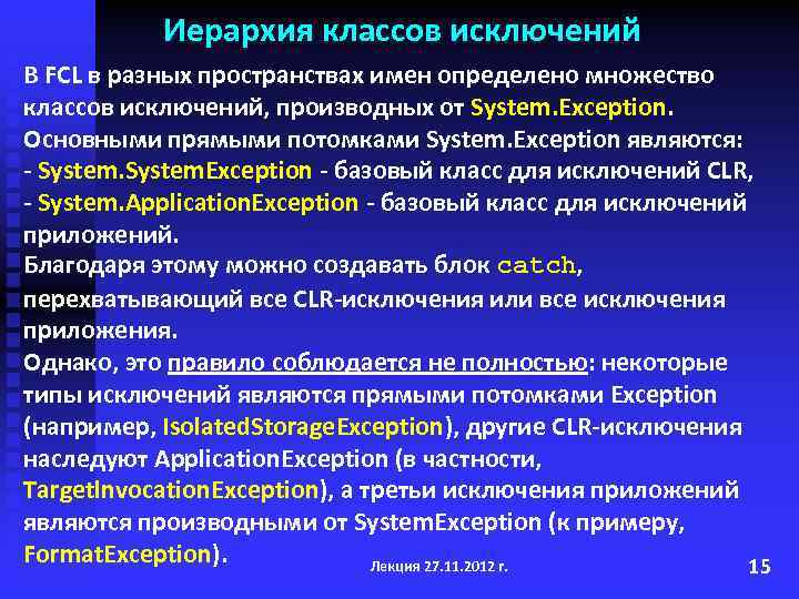 Иерархия классов исключений В FCL в разных пространствах имен определено множество классов исключений, производных