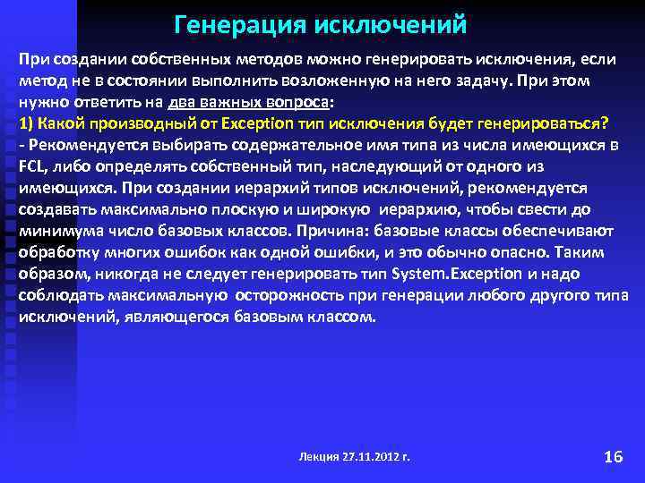 Генерация исключений При создании собственных методов можно генерировать исключения, если метод не в состоянии