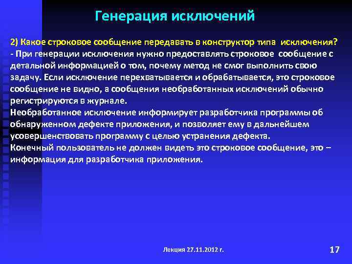 Генерация исключений 2) Какое строковое сообщение передавать в конструктор типа исключения? - При генерации