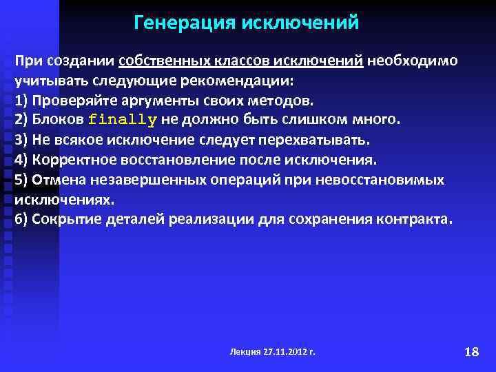 Генерация исключений При создании собственных классов исключений необходимо учитывать следующие рекомендации: 1) Проверяйте аргументы