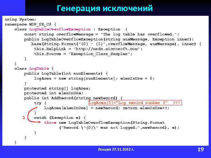 Генерация исключений using System; namespace NDP_UE_CS { class Log. Table. Overflow. Exception : Exception