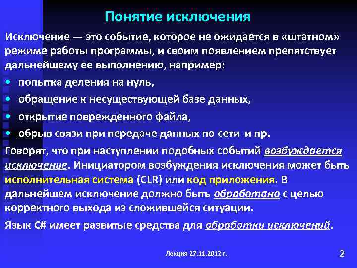 Понятие исключения Исключение — это событие, которое не ожидается в «штатном» режиме работы программы,