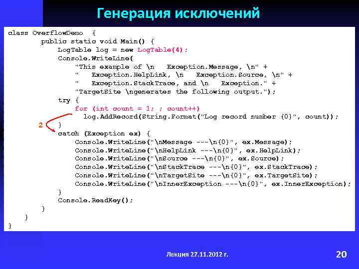 Генерация исключений class Overflow. Demo { public static void Main() { Log. Table log